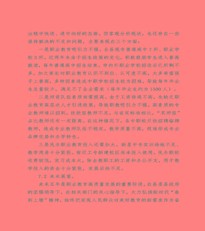 泗洪縣中等職業(yè)教育質(zhì)量年度報(bào)告（2022）