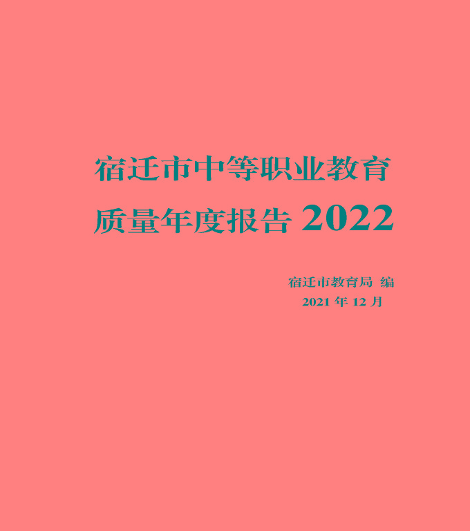 宿遷市中等職業(yè)教育質(zhì)量年度報(bào)告》（2022年）