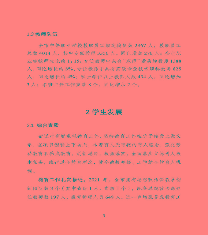 宿遷市中等職業(yè)教育質(zhì)量年度報(bào)告》（2022年）
