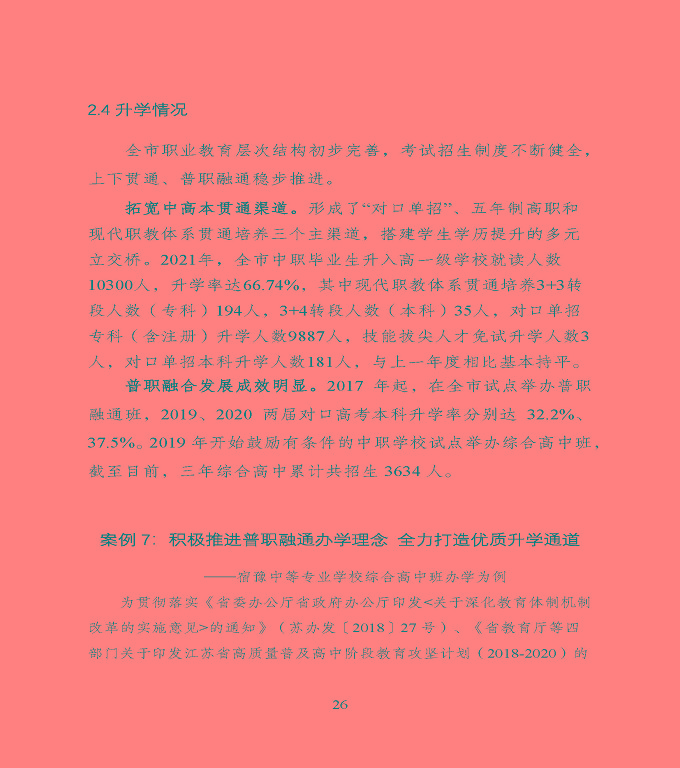 宿遷市中等職業(yè)教育質(zhì)量年度報(bào)告》（2022年）