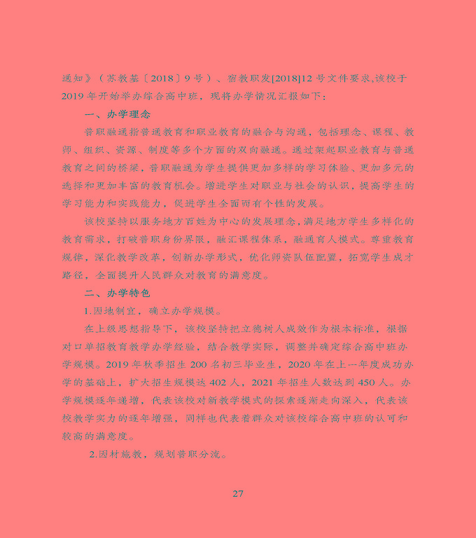 宿遷市中等職業(yè)教育質(zhì)量年度報(bào)告》（2022年）