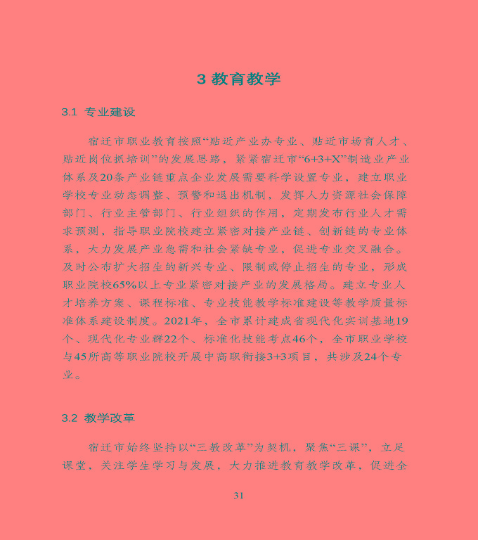 宿遷市中等職業(yè)教育質(zhì)量年度報(bào)告》（2022年）