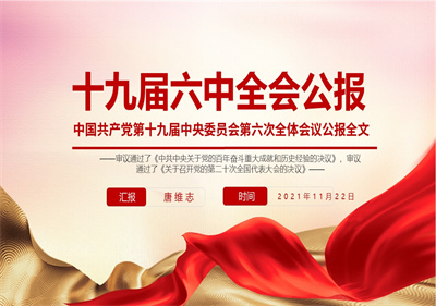 泗陽中專黨委宣講黨的十九屆六中全會精神
