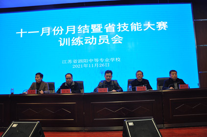 泗陽中專召開十一月份月結(jié)暨省技能大賽訓練動員會