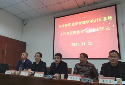 第三屆宿遷市職業(yè)教育數(shù)學教科研基地會議暨教科研活動在宿遷經貿高職舉辦