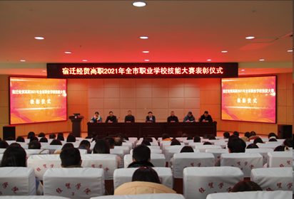 宿遷經(jīng)貿(mào)高職為2021年市技能大賽獲獎(jiǎng)師生舉行表彰儀式