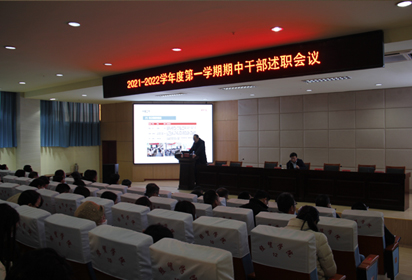 宿遷經(jīng)貿(mào)高職召開2021-2022學(xué)年度第一學(xué)期期中干部述職會議