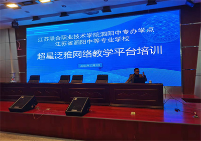 泗陽(yáng)中專(zhuān)組織泛雅教學(xué)平臺(tái)使用培訓(xùn)