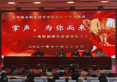 青春逐夢 榜樣領(lǐng)航——泗陽中專高職部召開期中總結(jié)暨表彰大會