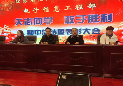 矢志向?qū)W  敢于勝利——泗陽(yáng)中專電子信息工程召開(kāi)期中總結(jié)暨表彰大會(huì)