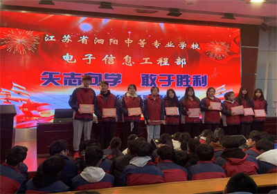 矢志向?qū)W  敢于勝利——泗陽(yáng)中專電子信息工程召開(kāi)期中總結(jié)暨表彰大會(huì)