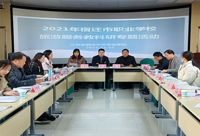 2021年宿遷市職業(yè)學(xué)校旅游服務(wù)教科研活動(dòng)在泗洪中專順利舉行