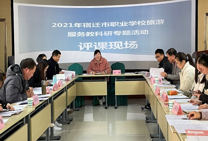 2021年宿遷市職業(yè)學(xué)校旅游服務(wù)教科研活動(dòng)在泗洪中專順利舉行