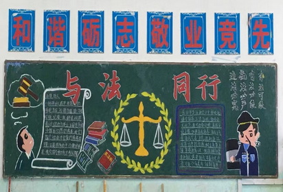 學(xué)院出版“與法同行”主題板報(bào)
