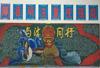 學(xué)院出版“與法同行”主題板報(bào)