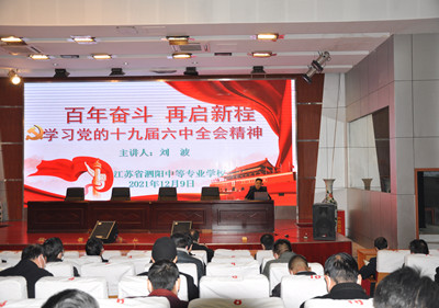百年奮斗 再啟新程 ——泗陽中專開展黨的十九屆六中全會(huì)精神宣講
