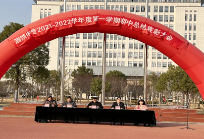 泗洪中專隆重召開期中總結(jié)表彰大會