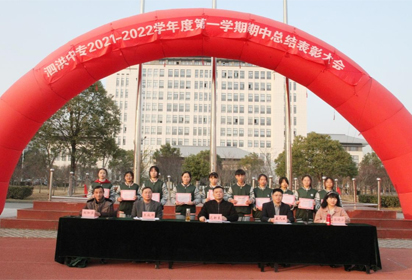 泗洪中專隆重召開期中總結(jié)表彰大會