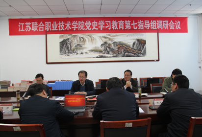 江蘇聯(lián)合職業(yè)技術(shù)學(xué)院黨史教育第七指導(dǎo)組赴宿遷經(jīng)貿(mào)高職調(diào)研指導(dǎo)