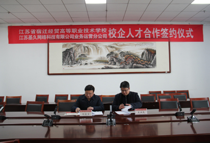 校企合作搭平臺，產(chǎn)學(xué)研共建謀發(fā)展——江蘇省宿遷經(jīng)貿(mào)高等職業(yè)技術(shù)學(xué)校與江蘇基久網(wǎng)絡(luò)科技有限公司業(yè)務(wù)運(yùn)營分公司簽訂產(chǎn)學(xué)研合作協(xié)議