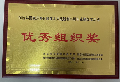 宿遷技師學(xué)院獲區(qū)主題征文活動(dòng)“優(yōu)秀組織獎(jiǎng)”