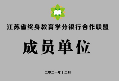 宿遷經(jīng)貿(mào)高職成功加入江蘇省終身教育學(xué)分銀行合作聯(lián)盟