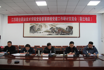 江蘇聯(lián)合職業(yè)技術(shù)學(xué)院黨指委第四組宿遷地區(qū)單位組織研討交流會(huì)