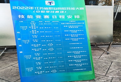宿遷技師學(xué)院師生參加2022年江蘇省職業(yè)院校技能大賽