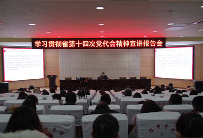 宿遷經(jīng)貿(mào)高職舉行學(xué)習(xí)貫徹省第十四次黨代會精神宣講報告會