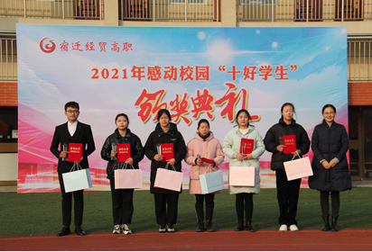 宿遷經(jīng)貿(mào)高職隆重表彰2021年度優(yōu)秀學(xué)生