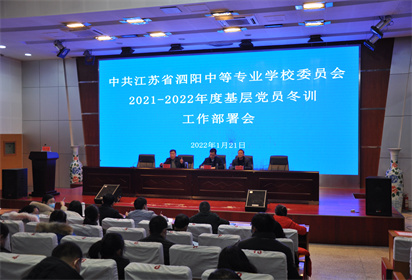 泗陽中專召開2021-2022年度黨員干部冬訓工作部署會