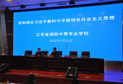 泗陽中專召開2021-2022年度黨員干部冬訓工作部署會
