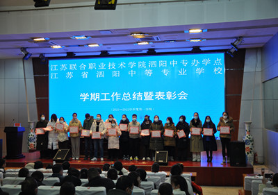 開拓創(chuàng)新 爭(zhēng)優(yōu)進(jìn)取 ——泗陽中專召開期末總結(jié)暨表彰會(huì)議