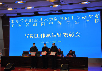 開拓創(chuàng)新 爭(zhēng)優(yōu)進(jìn)取 ——泗陽中專召開期末總結(jié)暨表彰會(huì)議
