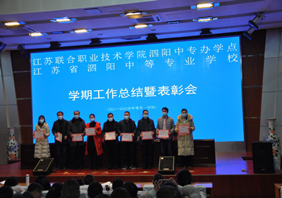 開拓創(chuàng)新 爭(zhēng)優(yōu)進(jìn)取 ——泗陽中專召開期末總結(jié)暨表彰會(huì)議