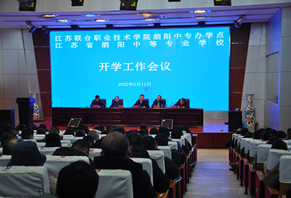 凝心聚力開新局  踔厲奮發(fā)向未來——泗陽中專召開2022年春季學(xué)期開學(xué)工作會(huì)議