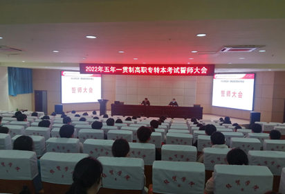 縱有疾風(fēng)起 人生不言棄——宿遷經(jīng)貿(mào)高職舉行“專轉(zhuǎn)本”考試誓師大會