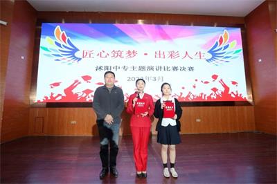 沭陽中專舉行“匠心筑夢、出彩人生”主題演講比賽決賽