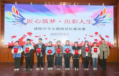沭陽中專舉行“匠心筑夢、出彩人生”主題演講比賽決賽