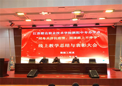 致敬努力  擁抱成長——泗陽中專服裝工程系線上教學總結(jié)與表彰大會