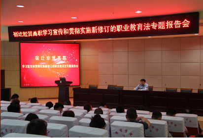 2022職教活動周：宿遷經(jīng)貿(mào)高職舉行學(xué)習(xí)宣傳和貫徹實施新修訂的職業(yè)教育法報告會