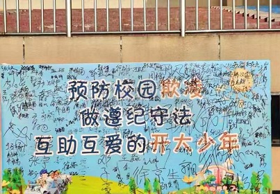 宿遷開放大學(xué)開展“弘揚(yáng)校園正能量，  杜絕校園欺凌”活動