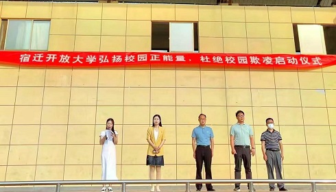 宿遷開放大學(xué)開展“弘揚(yáng)校園正能量，  杜絕校園欺凌”活動