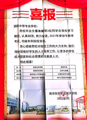 泗陽中專：南京信息職業(yè)技術(shù)學(xué)院發(fā)來喜報