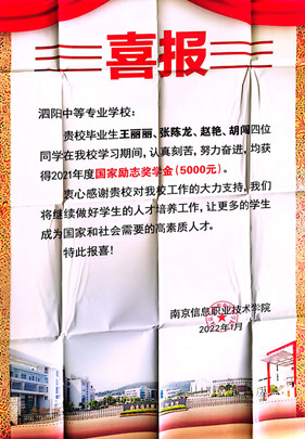 泗陽中專：南京信息職業(yè)技術(shù)學(xué)院發(fā)來喜報