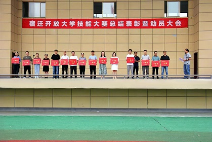 宿遷開(kāi)放大學(xué)召開(kāi)技能大賽總結(jié)表彰暨動(dòng)員大會(huì)