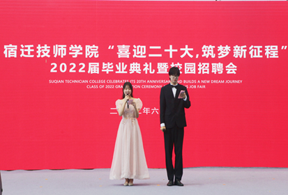 宿遷技師學(xué)院2022屆畢業(yè)典禮暨校園招聘會正式舉辦