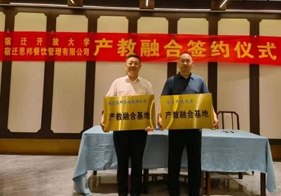 宿遷開放大學和宿遷恩邦餐飲管理有限公司舉行產教融合簽約儀式