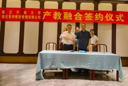 宿遷開放大學和宿遷恩邦餐飲管理有限公司舉行產教融合簽約儀式
