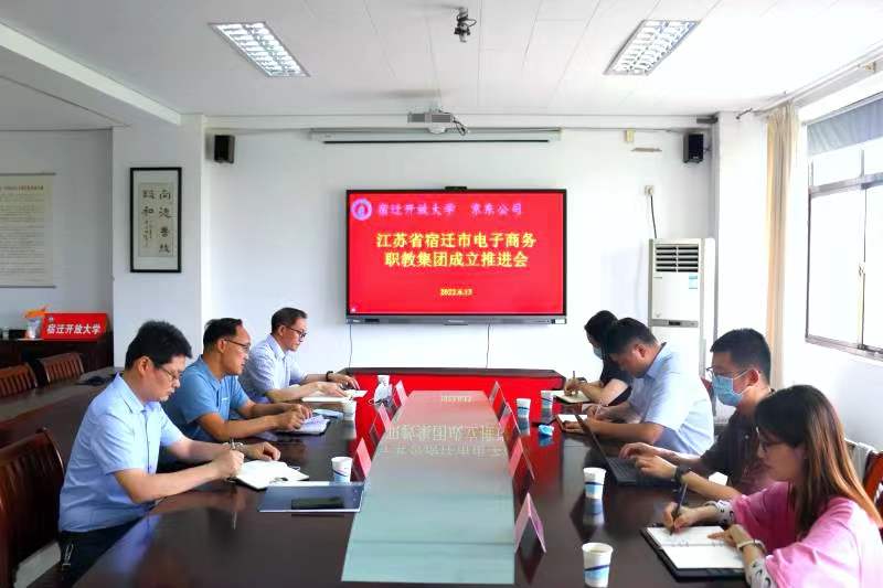 京東束恩戴一行來宿遷開放大學(xué)商討宿遷市電子商務(wù)職教集團掛牌成立推進工作